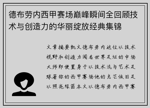 德布劳内西甲赛场巅峰瞬间全回顾技术与创造力的华丽绽放经典集锦