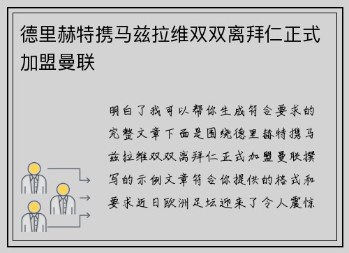 德里赫特携马兹拉维双双离拜仁正式加盟曼联