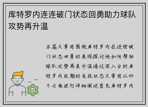库特罗内连连破门状态回勇助力球队攻势再升温