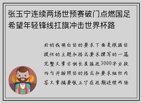 张玉宁连续两场世预赛破门点燃国足希望年轻锋线扛旗冲击世界杯路